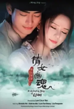 The Enchanting Story of Qian Poster, 倩女幽魂情：陷夜聊斋 2021 Chinese TV drama series
