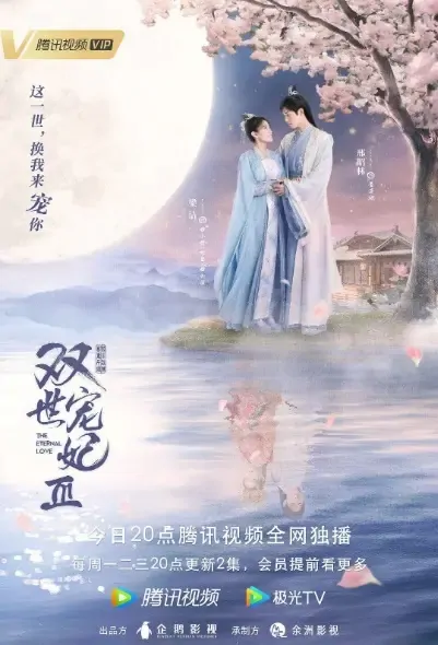The Eternal Love 3 Poster, 双世宠妃Ⅲ 2021 Chinese TV drama series