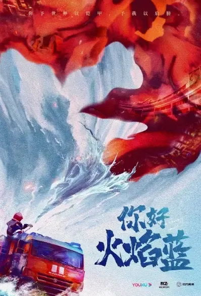 The Flaming Heart Poster, 你好火焰蓝 2021 Chinese TV drama series