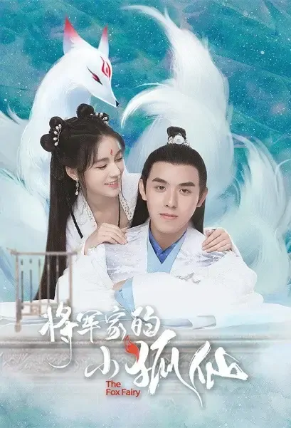 The Fox Fairy Poster, 将军家的小狐仙 2021 Chinese TV drama series