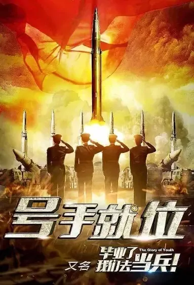 The Glory of Youth Poster, 号手就位 2021 Chinese TV drama series