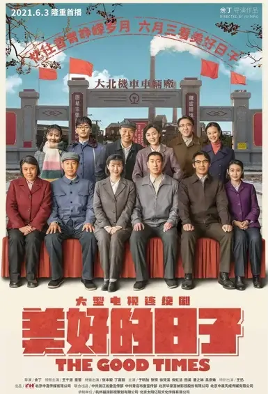 The Good Times Poster, 美好的日子 2021 Chinese TV drama series