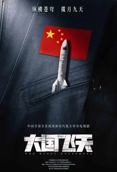 The Great Aerospace Poster, 大国飞天 2021 Chinese TV drama series