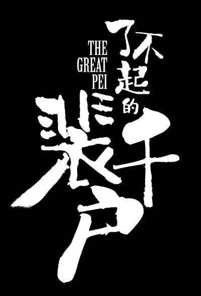 The Great Pei Poster, 了不起的裴千户 2021 Chinese TV drama series
