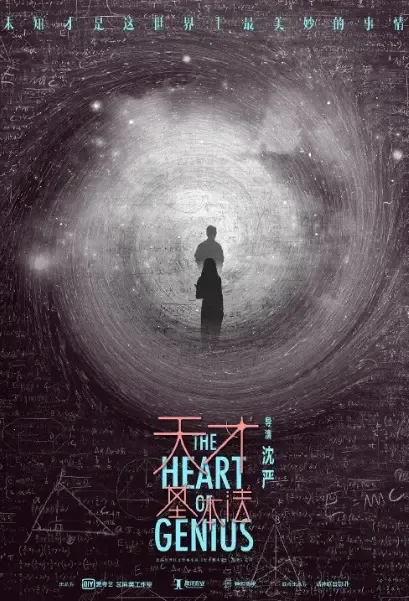 The Heart of Genius Poster, 天才基本法 2021 Chinese TV drama series