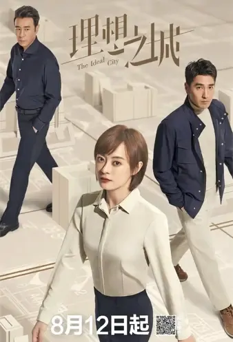 The Ideal City Poster, 理想之城 2021 Chinese TV drama series