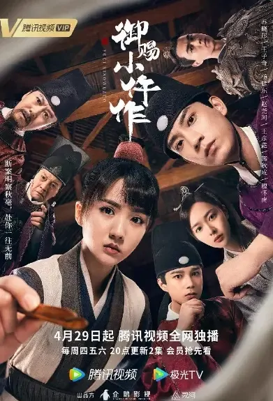 The Imperial Coroner Poster, 御赐小仵作 2021 Chinese TV drama series