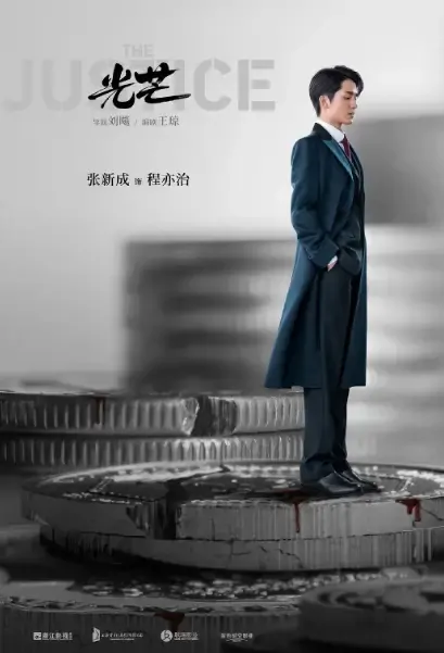 The Justice Poster, 光芒 2021 Chinese TV drama series