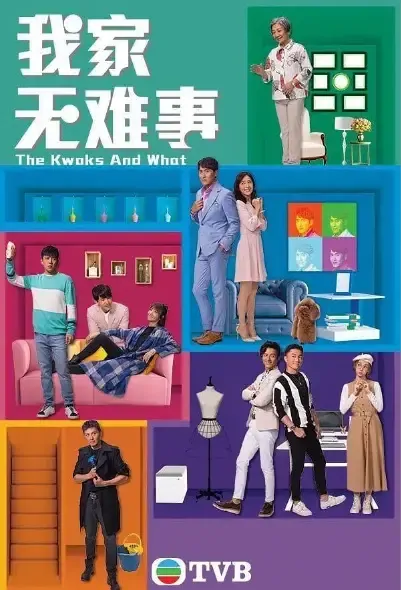 The Kwoks and What Poster, 我家無難事 TVB drama 2021, Hong Kong TV drama series, HK drama