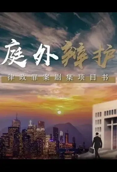 The Last Straw Poster, 落水者 2021 Chinese TV drama series