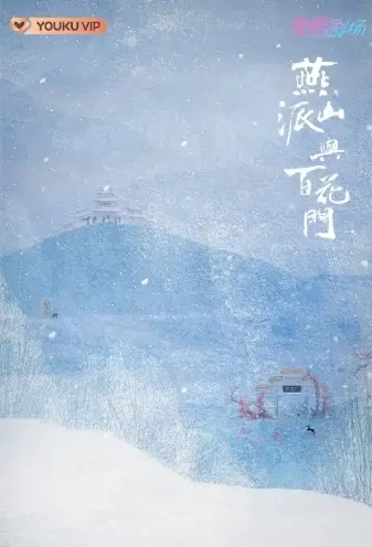The Legend of Yanshan and Baihua Poster, 燕山派与百花门  2021 Chinese TV drama series