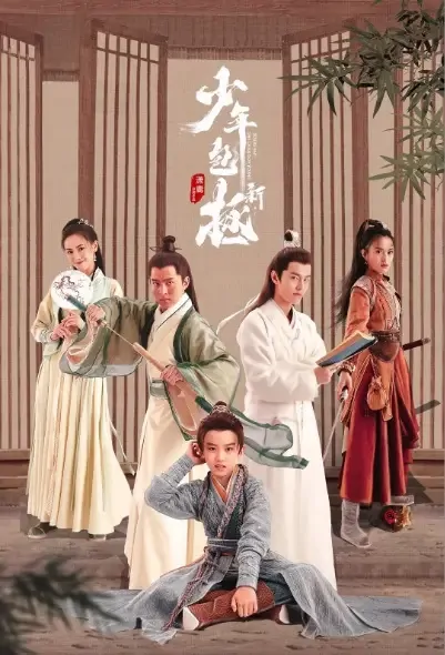 The Legend of Young Justice Bao Poster, 新少年包拯 2021 Chinese TV drama series