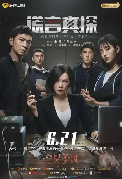 The Lie Detective Poster, 谎言真探 2021 Chinese TV drama series