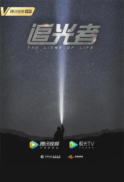 The Light of Life Poster, 追光者 2021 Chinese TV drama series