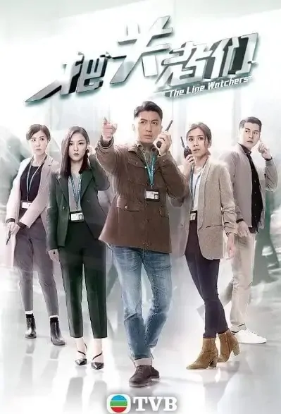 The Line Watchers Poster, 把關者們 2021 Hong Kong TV drama series, HK drama
