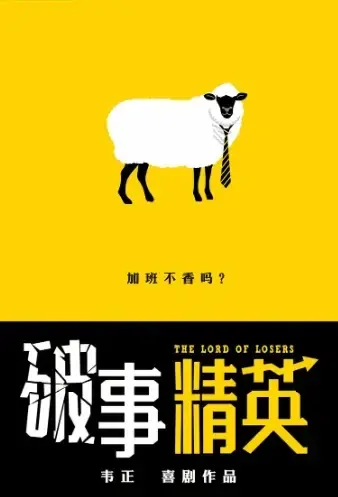 The Lord of Losers Poster, 破事精英 2021 Chinese TV drama series