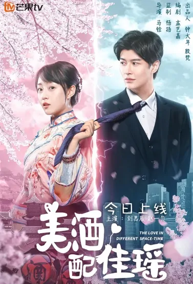 The Love in Different Space-Time Poster, 美酒配佳瑶 2021 Chinese TV drama series