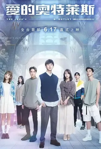 The Love's Outlet Poster, 愛的奧特萊斯 2021 Taiwan drama, Chinese TV drama series