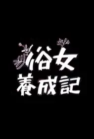 The Making of an Ordinary Woman 2 Poster, 俗女養成記2 2021 Taiwan TV drama series