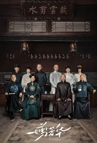 The Master of Cheongsam Poster, 一剪芳华 2021 Chinese TV drama series