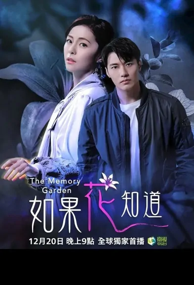 The Memory Garden Poster, 如果花知道 2021 Taiwan drama, Chinese TV drama series