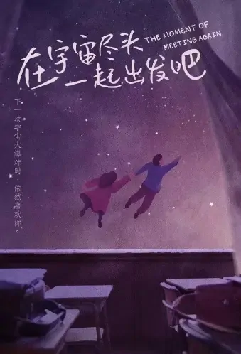 The Moment of Meeting Again Poster, 在宇宙尽头一起出发吧 2021 Chinese TV drama series