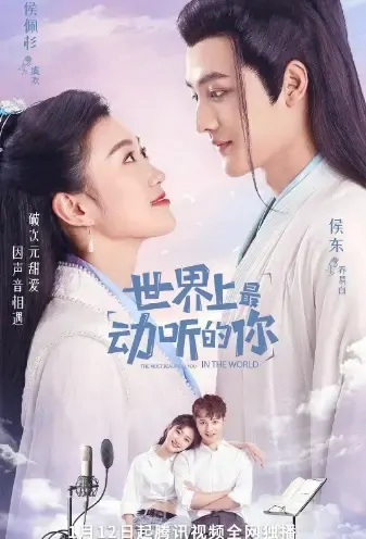The Most Beautiful You in the World Poster, 世界上最动听的你 2021 Chinese TV drama series