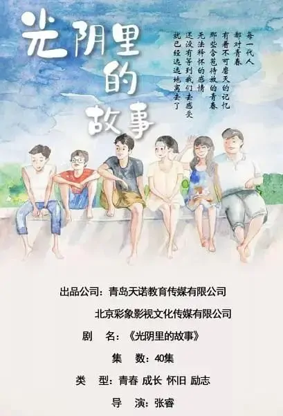 The Old Dreams Poster, 光阴里的故事 2021 Chinese TV drama series