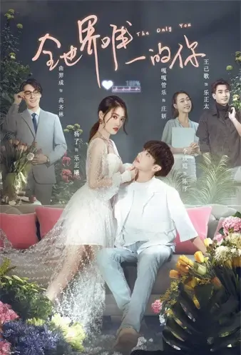The Only You Poster, 全世界唯一的你 2021 Chinese TV drama series