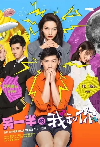 The Other Half of Me and You Poster, 另一半的我和你 2021 Chinese TV drama series