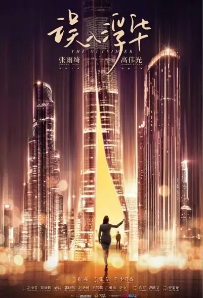 The Outsider Poster, 误入浮华 2021 Chinese TV drama series