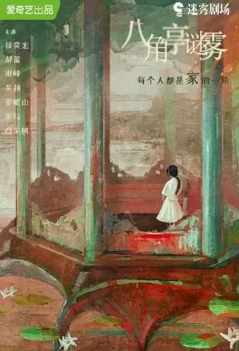The Pavilion Poster, 八角亭谜雾 2021 Chinese TV drama series