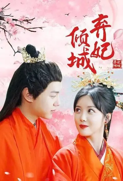The Perfect Jilted Princess Poster, 弃妃倾城 2021 Chinese TV drama series