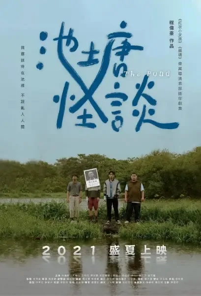 The Pond Poster, 池塘怪談 2021 Chinese TV drama series
