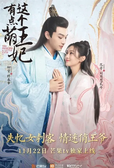The Princess a Little Cute Poster, 这个王妃有点萌 2021 Chinese TV drama series