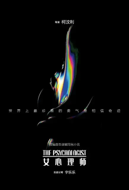 The Psychologist Poster, 女心理师 2021 Chinese TV drama series