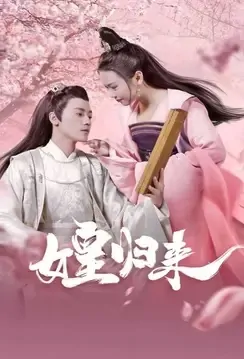 The Queen Returns Poster, 女皇归来 2021 Chinese TV drama series