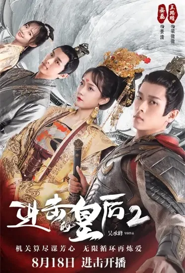 The Queen of Attack 2 Poster, 进击的皇后2 2021 Chinese TV drama series