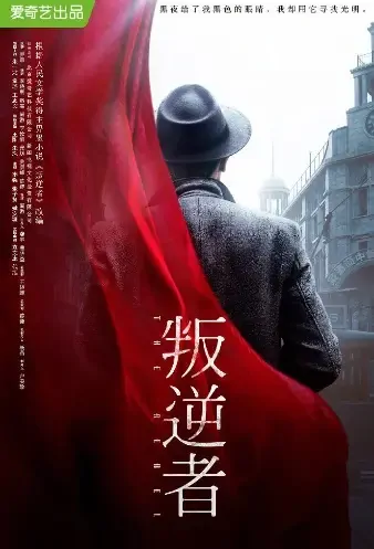 The Rebel Poster, 叛逆者 2021 Chinese TV drama series