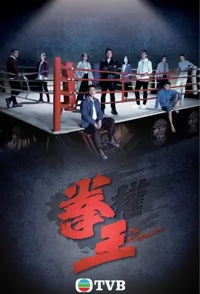 The Ringmaster Poster, 拳王 2021 Hong Kong TV drama series, HK drama