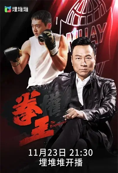 The Ringmaster Poster, 2021 Chinese TV drama series
