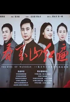 The Rise of Wanshan Poster, 看万山红遍 2021 Chinese TV drama series