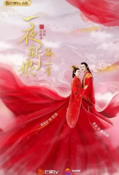 The Romance of Hua Rong 2 Poster, 一夜新娘2 2021 Chinese TV drama series