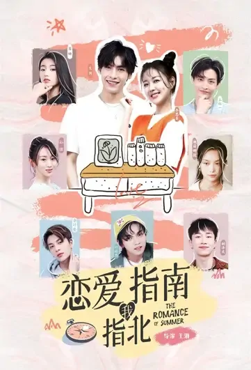 The Romance of Summer Poster, 恋爱指南我指北 2021 Chinese TV drama series