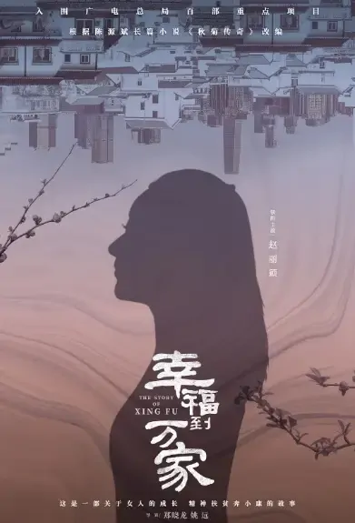 The Story of Xing Fu Poster, 幸福到万家 2021 Chinese TV drama series