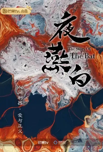 The Story of the Bat Poster, 夜燕白 2021 Chinese TV drama series