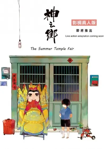 The Summer Temple Fair Poster, 神之鄉 Taiwan TV drama series