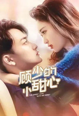 The Sweet Love with Me Honey Poster, 顾少的小甜心 2021 Chinese TV drama series