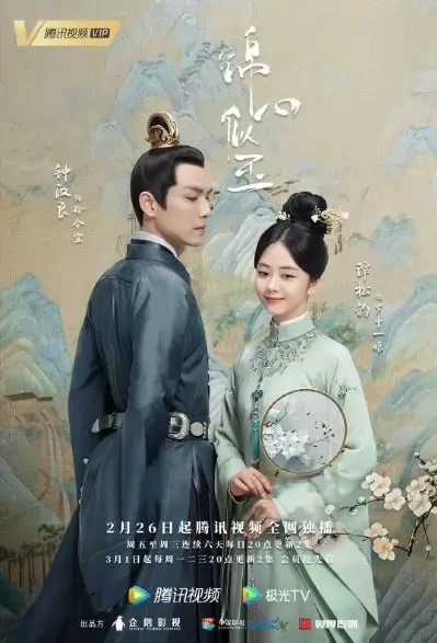 The Sword and the Brocade Poster, 锦心似玉 2021 Chinese TV drama series