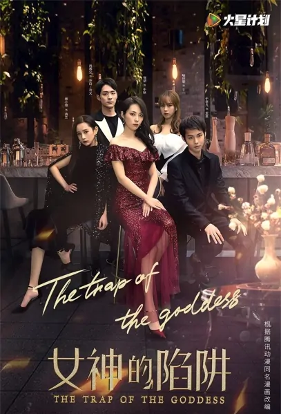 The Trap of the Goddess Poster, 女神的陷阱 2021 Chinese TV drama series